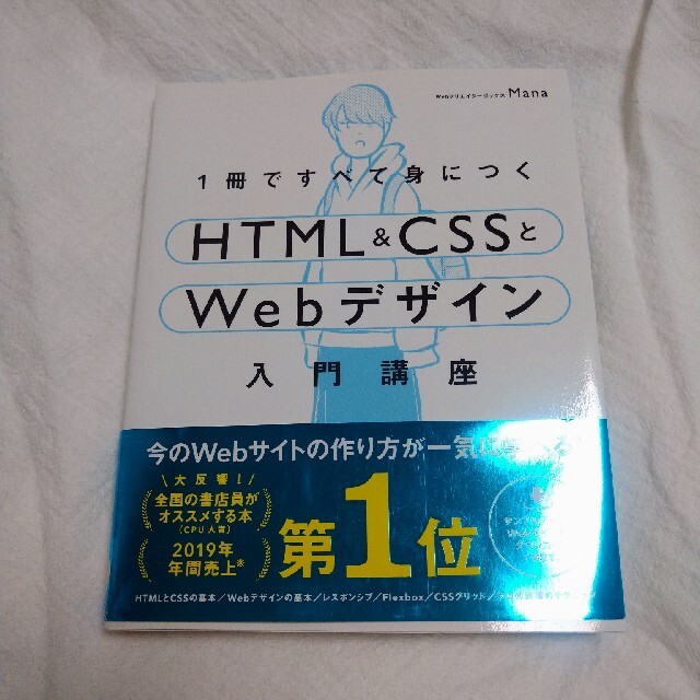 1冊ですべて身につくHTML & CSSとWebデザイン入門講座 エンタメ/ホビーの本(コンピュータ/IT)の商品写真