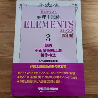 弁理士試験エレメンツ 基本テキスト ３ 第９版(資格/検定)