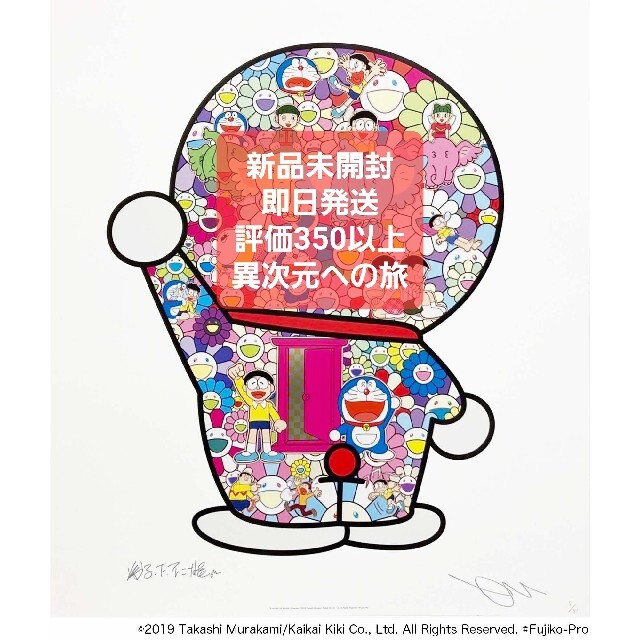 ドラえもん　ポスター作品 愛 love 村上隆 murakami 新品未開封