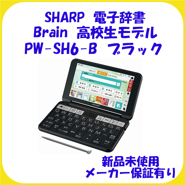 PW-SH6-B Brain 高校生モデル シャープ 電子辞書 新品 保証有