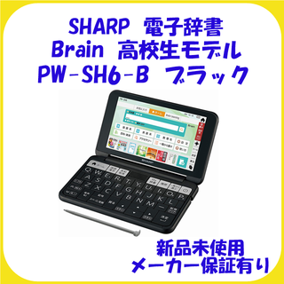 SHARP - PW-SH6-B Brain 高校生モデル シャープ 電子辞書 新品 保証有