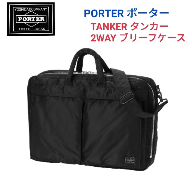 ファッションの PORTER - PORTER ポーター☆新型TANKERタンカー 2WAYブリーフケース黒リフト - www.svom.eu