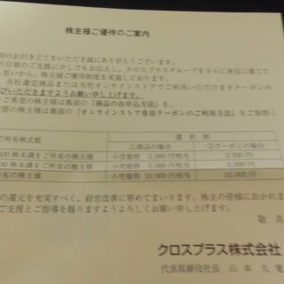 クロスプラス　株主優待　クーポン券　6,000円分(ショッピング)