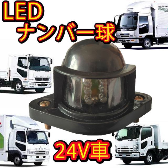 LED ナンバー灯 24v ランプ 汎用 ホワイト 球 フソウ いすゞ トラックの通販 by ニコちゃん's shop｜ラクマ