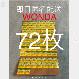 アサヒ(アサヒ)の【即日 匿名配送】キモチONだ！WONDA キャンペーン シール 72枚(その他)