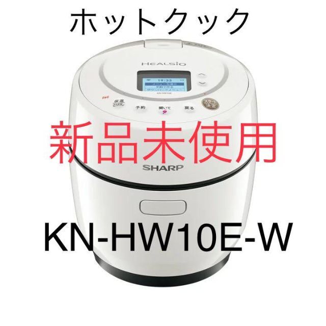 【新品未使用】ヘルシオ ホットクック KN-HW10E-W ホワイト