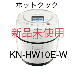 シャープ(SHARP)の【新品未使用】ヘルシオ ホットクック KN-HW10E-W ホワイト(調理機器)