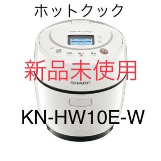 シャープ(SHARP)の【新品未使用】ヘルシオ ホットクック KN-HW10E-W ホワイト(調理機器)