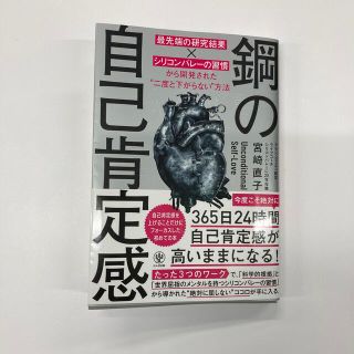 鋼の自己肯定感　最先端の研究結果×シリコンバレーの習慣から開発された”二度と下が(ビジネス/経済)