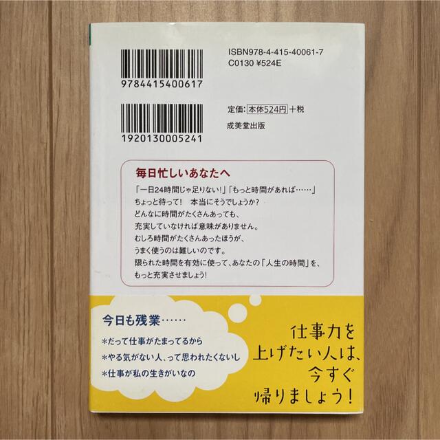 結果を出して定時に帰る時間術　ワーク・ライフバランス エンタメ/ホビーの本(ビジネス/経済)の商品写真