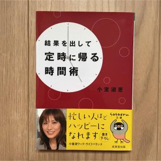 結果を出して定時に帰る時間術　ワーク・ライフバランス(ビジネス/経済)