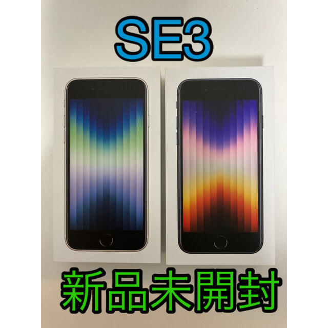 iPhone - 新品 未開封 iPhone SE3 64GB ミッドナイト スターライト