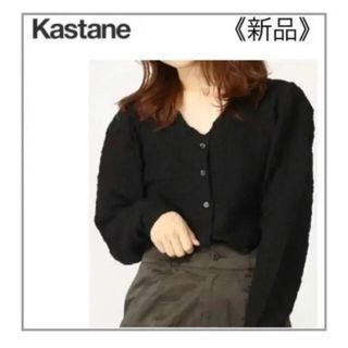 カスタネ(Kastane)のKastane・黒2wayカーディガン(カーディガン)