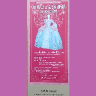 【送料無料】神戸ファッション美術館　華麗なる宝塚歌劇衣装の世界　招待券１枚(美術館/博物館)