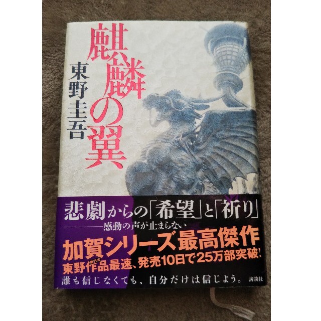 麒麟の翼 エンタメ/ホビーの本(その他)の商品写真