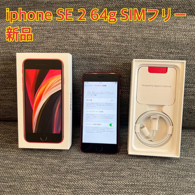 格安正規品 iPhone SE 第2世代 (SE2) レッド 64GB SIMフリー