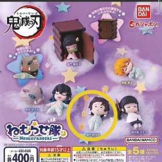 バンダイ(BANDAI)のねむらせ隊　鬼滅の刃　ガチャガチャ　カプセルトイ　竈門炭治郎　新品　未開封(キャラクターグッズ)