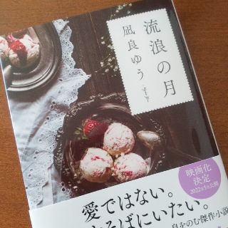 流浪の月(文学/小説)