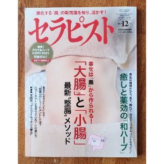 セラピスト 2021年 12月号(生活/健康)