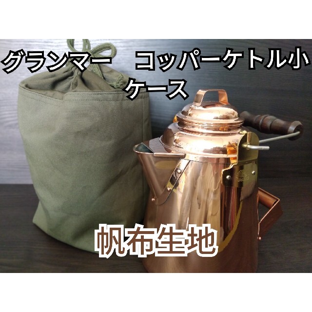 による グランマー 袋 帆布 カーキ キャンプ アウトドア コッパー