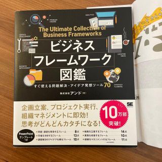 ビジネスフレームワーク図鑑 すぐ使える問題解決・アイデア発想ツール７０(その他)