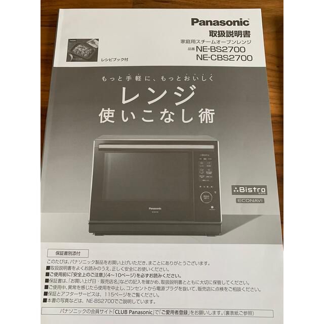 オーブンレンジPanasonic NE-CBS2700-W美品