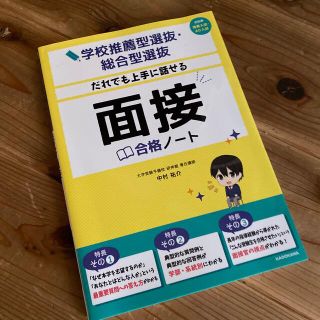 学校推薦型選抜・総合型選抜だれでも上手に話せる面接合格ノート 旧名称推薦入試・Ａ(語学/参考書)