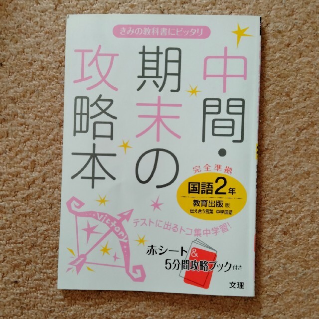 教育出版版国語２年 エンタメ/ホビーの本(語学/参考書)の商品写真