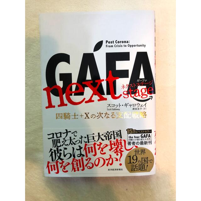 ＧＡＦＡ　ｎｅｘｔ　ｓｔａｇｅ 四騎士＋Ｘの次なる支配戦略 エンタメ/ホビーの本(ビジネス/経済)の商品写真