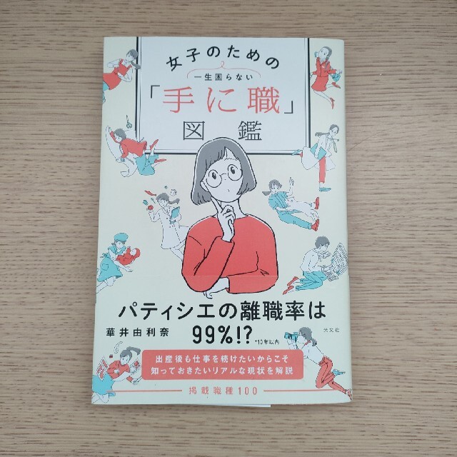 光文社(コウブンシャ)の一生困らない女子のための「手に職」図鑑 エンタメ/ホビーの本(ビジネス/経済)の商品写真