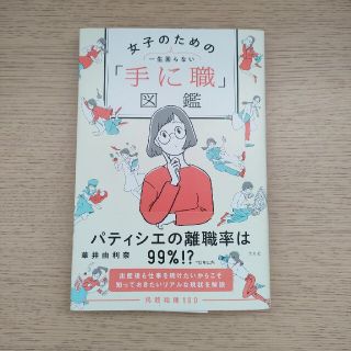 コウブンシャ(光文社)の一生困らない女子のための「手に職」図鑑(ビジネス/経済)