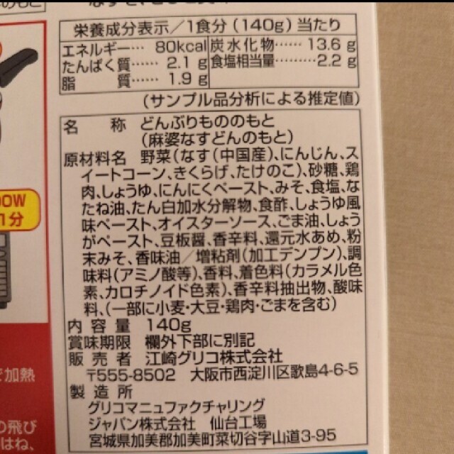 グリコ(グリコ)の【レトルト】菜彩亭 麻婆なす丼 2個セット 食品/飲料/酒の加工食品(レトルト食品)の商品写真