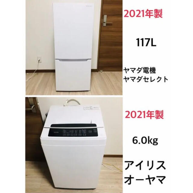 冷凍冷蔵庫&全自動洗濯機　2点セット　2021年製　ヤマダ電機　アイリスオーヤマ
