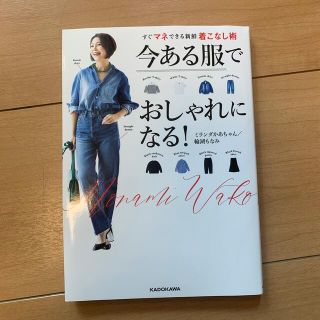 もも様専用　今ある服でおしゃれになる！すぐマネできる新鮮着こなし術(ファッション/美容)