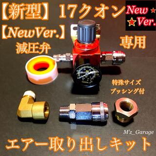 【NewVer.】新型17クオン 減圧弁 エアー取り出しキット 特殊ブッシング付(トラック・バス用品)