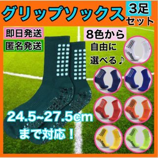 3足セット グリップソックス サッカー バスケ テニス 厚手 トゥルーソックス(シューズ)