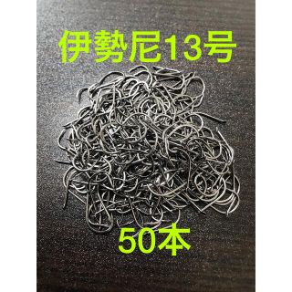 伊勢尼13号　50本セット(ルアー用品)