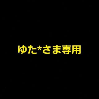 ゆた*さま専用(オーダーメイド)