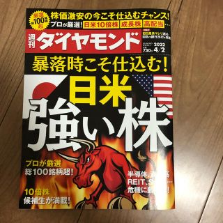 週刊ダイヤモンド2022/4/2 日米強い株(ビジネス/経済/投資)