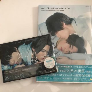 美しい彼　DVDBOX、ビジュアルブックセット