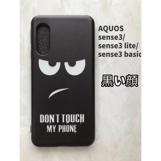 アクオス(AQUOS)のSHARPのTPUスマホケースAQUOSsense3/lite 黒い顔(Androidケース)