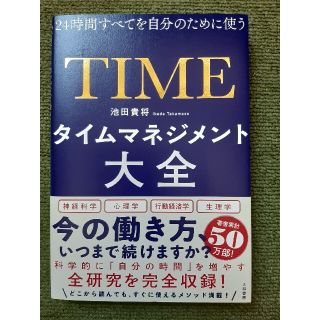 タイムマネジメント大全 ２４時間すべてを自分のために使う(ビジネス/経済)