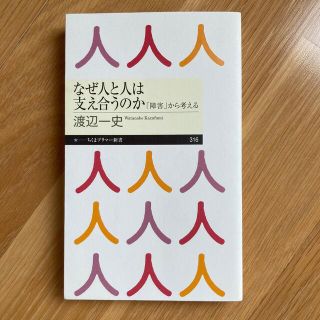 なぜ人と人は支え合うのか 「障害」から考える(その他)