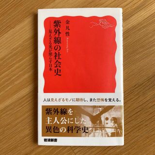 紫外線の社会史 見えざる光が照らす日本(その他)