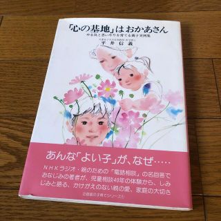 「心の基地」はおかあさん(住まい/暮らし/子育て)