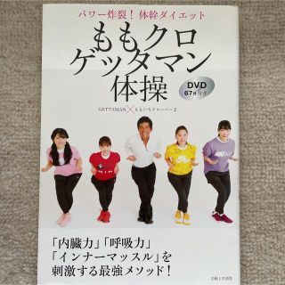 シュフトセイカツシャ(主婦と生活社)のももクロゲッタマン体操 パワー炸裂！体幹ダイエット　ＤＶＤ６７分付き(その他)