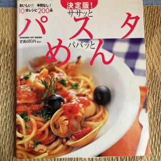 ササッとパスタパパッとめん : 決定版! : おいしい!手間なし!10分レシピ…(料理/グルメ)