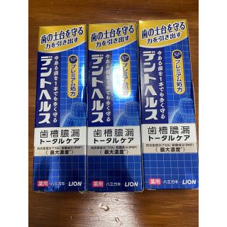 ライオン(LION)のライオン デントヘルスSP90ｇ×３本セット(歯磨き粉)