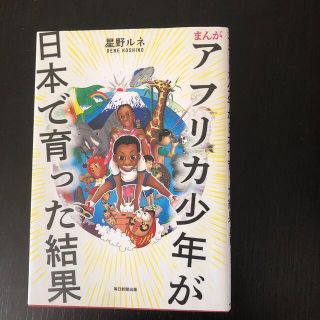 まんがアフリカ少年が日本で育った結果(その他)