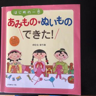 はじめの一歩あみもの＆ぬいものできた！ はじめて、かんたん、できちゃった！(絵本/児童書)